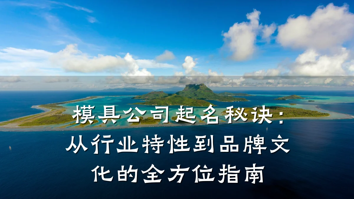 模具公司起名秘诀:从行业特性到品牌文化的全方位指南