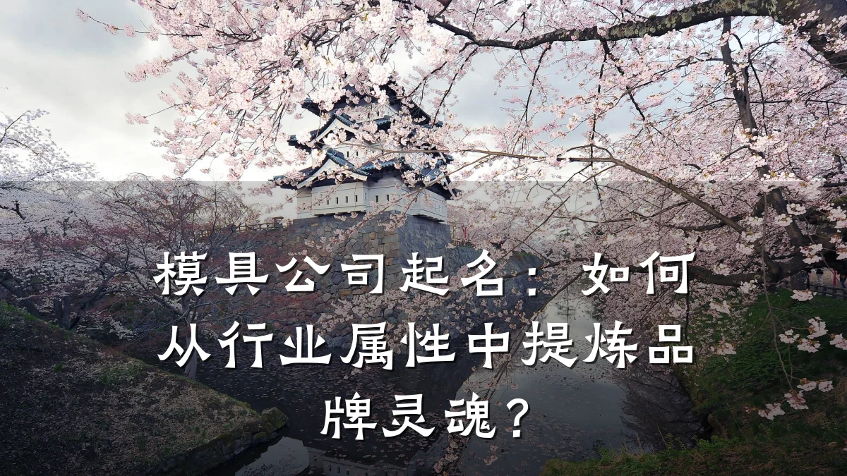 模具公司起名:如何从行业属性中提炼品牌灵魂?