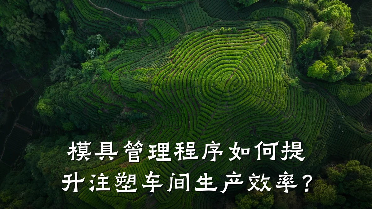 模具管理程序如何提升注塑车间生产效率?