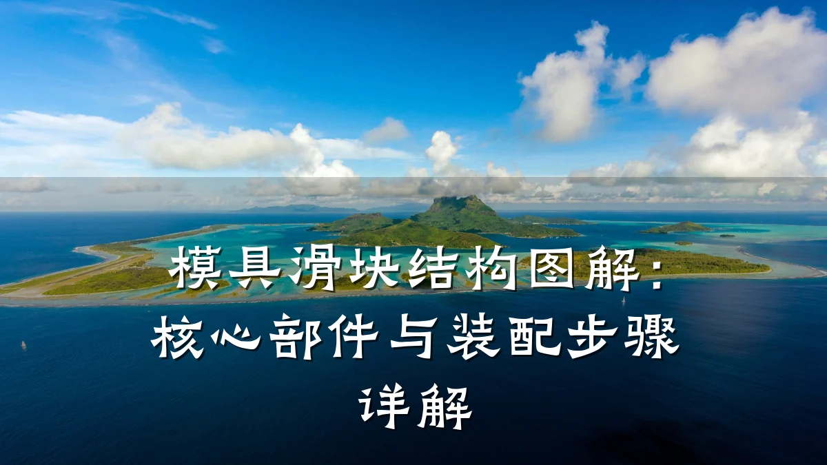 模具滑块结构图解:核心部件与装配步骤详解