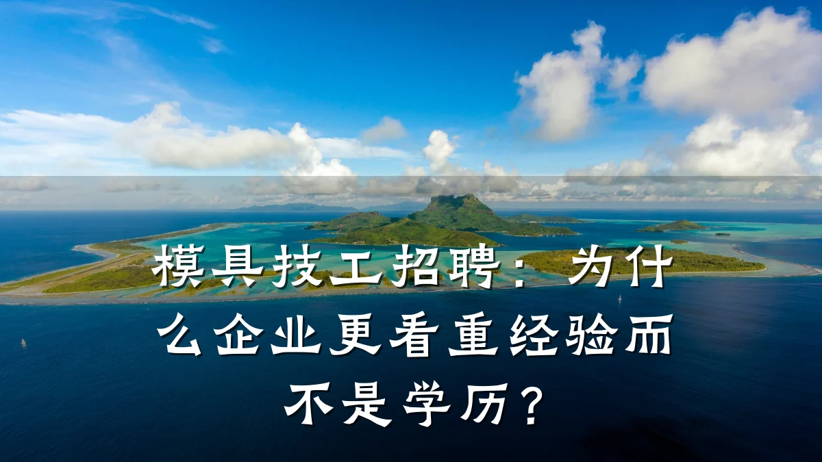 模具技工招聘:为什么企业更看重经验而不是学历?