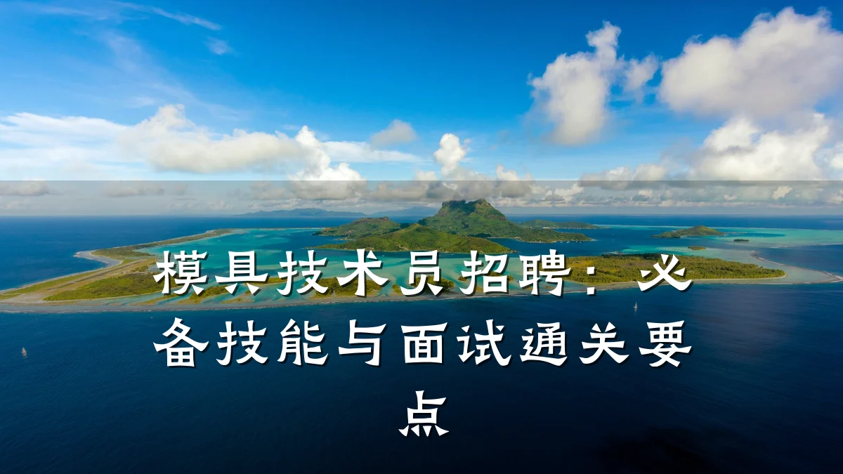 模具技术员招聘:必备技能与面试通关要点