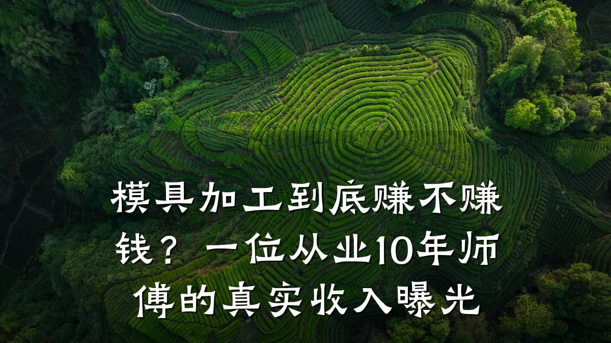模具加工到底赚不赚钱?一位从业10年师傅的真实收入曝光