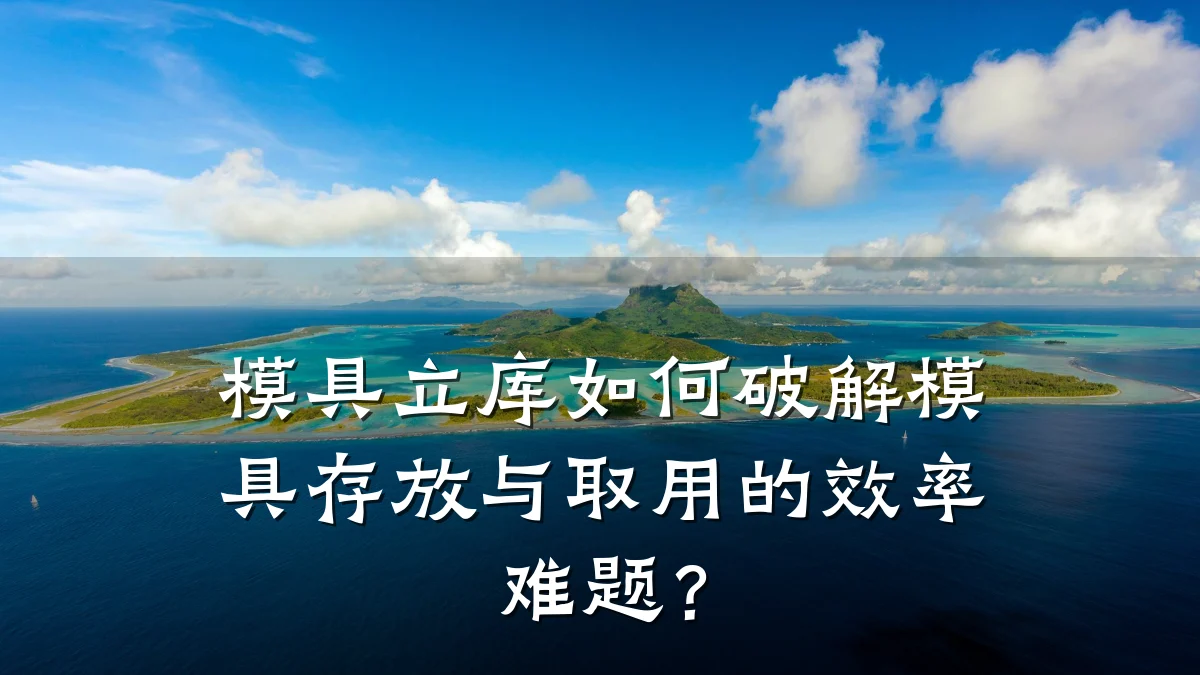 模具立库如何破解模具存放与取用的效率难题?