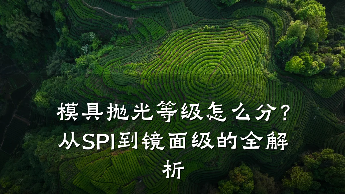 模具抛光等级怎么分?从SPI到镜面级的全解析