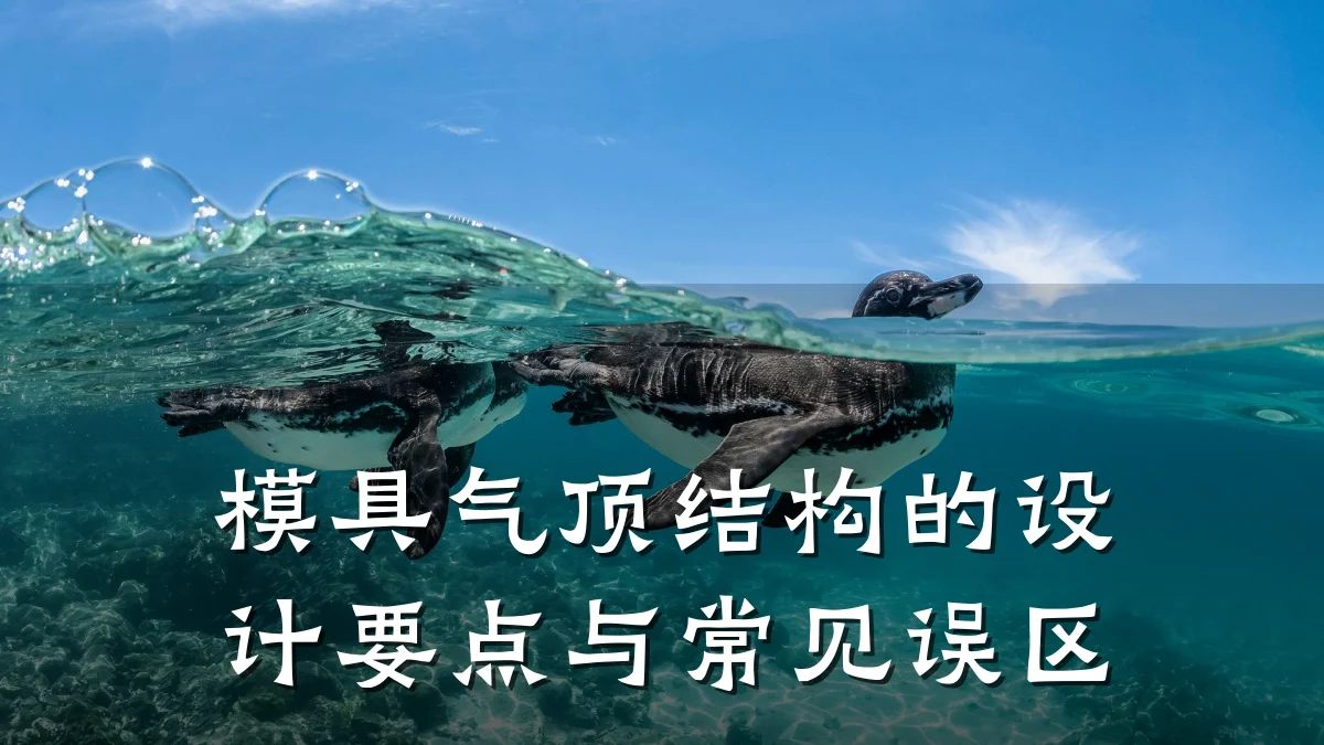 模具气顶结构的设计要点与常见误区