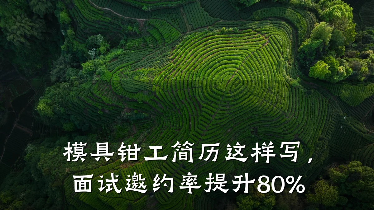 模具钳工简历这样写,面试邀约率提升80%