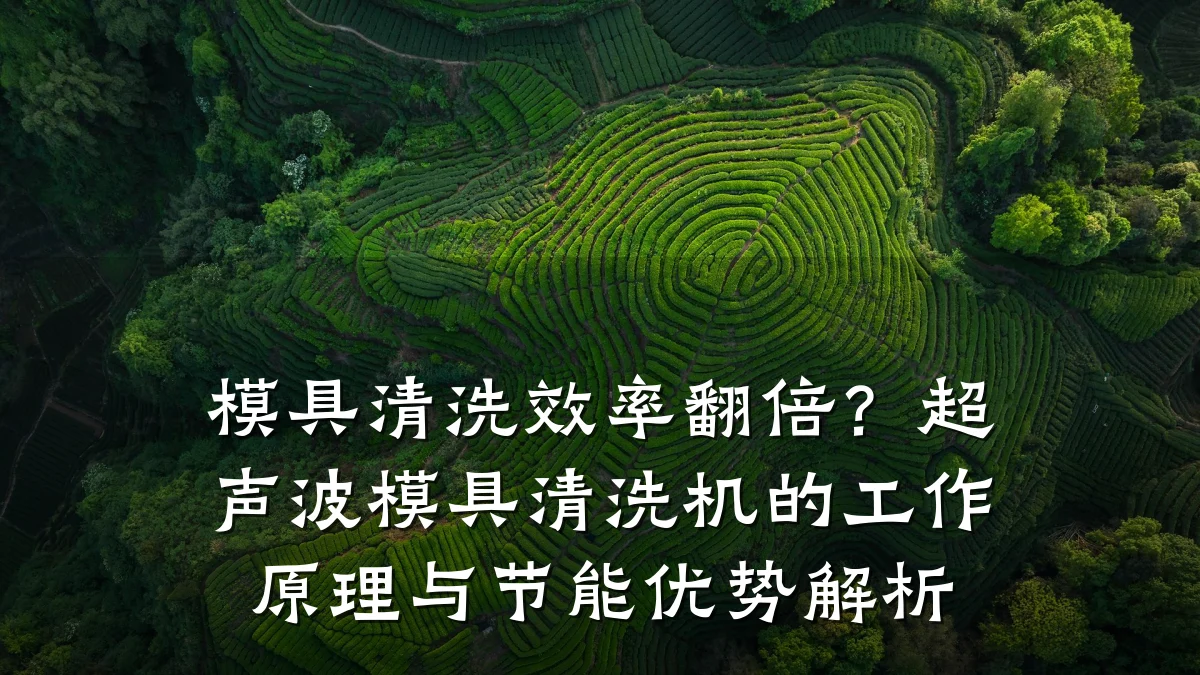 模具清洗效率翻倍？超声波模具清洗机的工作原理与节能优势解析