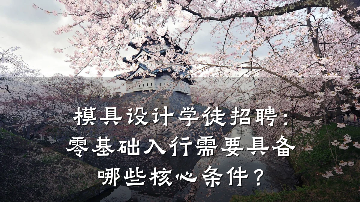 模具设计学徒招聘：零基础入行需要具备哪些核心条件？