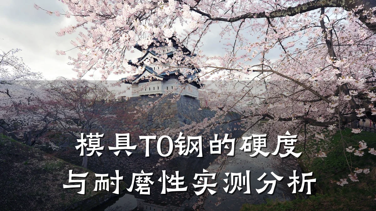 模具T0钢的硬度与耐磨性实测分析