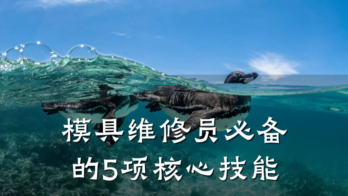 模具维修员必备的5项核心技能