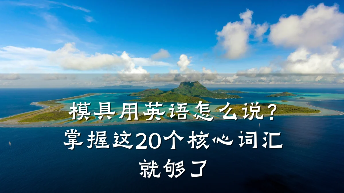 模具用英语怎么说？掌握这20个核心词汇就够了