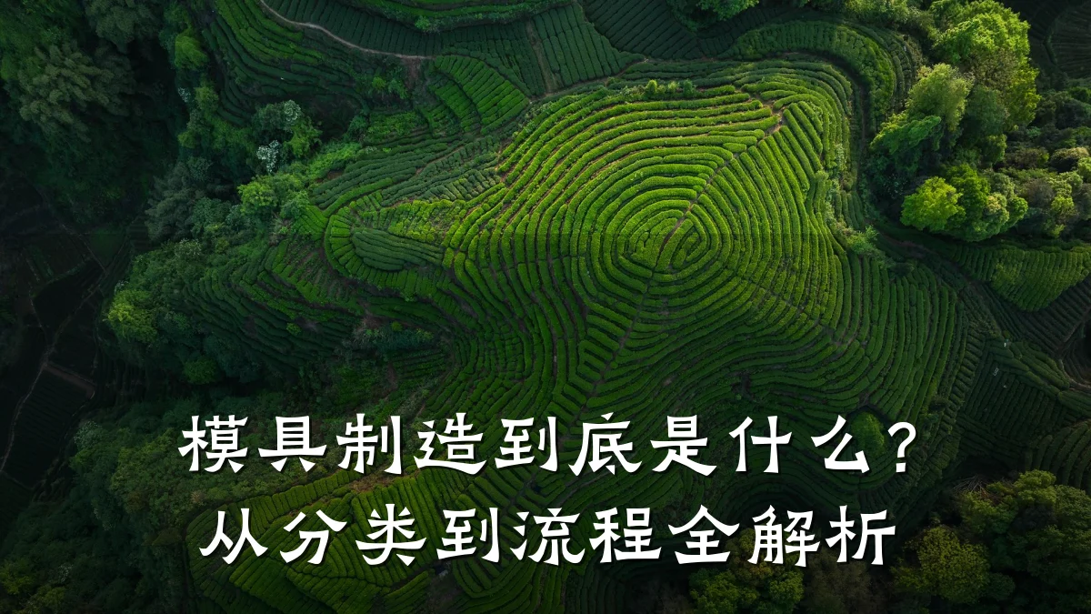 模具制造到底是什么?从分类到流程全解析