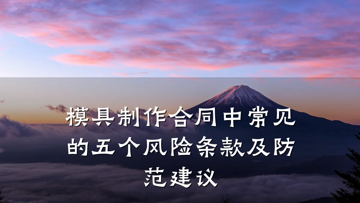 模具制作合同中常见的五个风险条款及防范建议