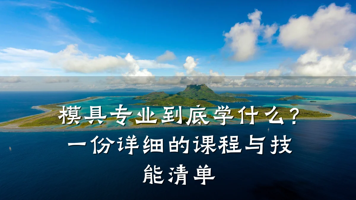 模具专业到底学什么?一份详细的课程与技能清单