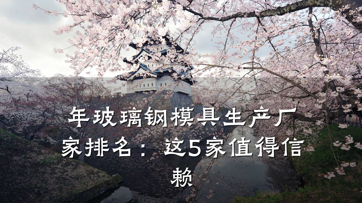 年玻璃钢模具生产厂家排名:这5家值得信赖