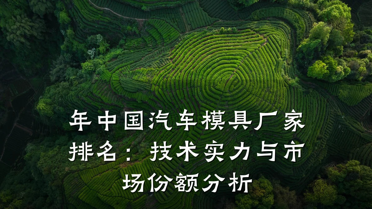 年中国汽车模具厂家排名:技术实力与市场份额分析