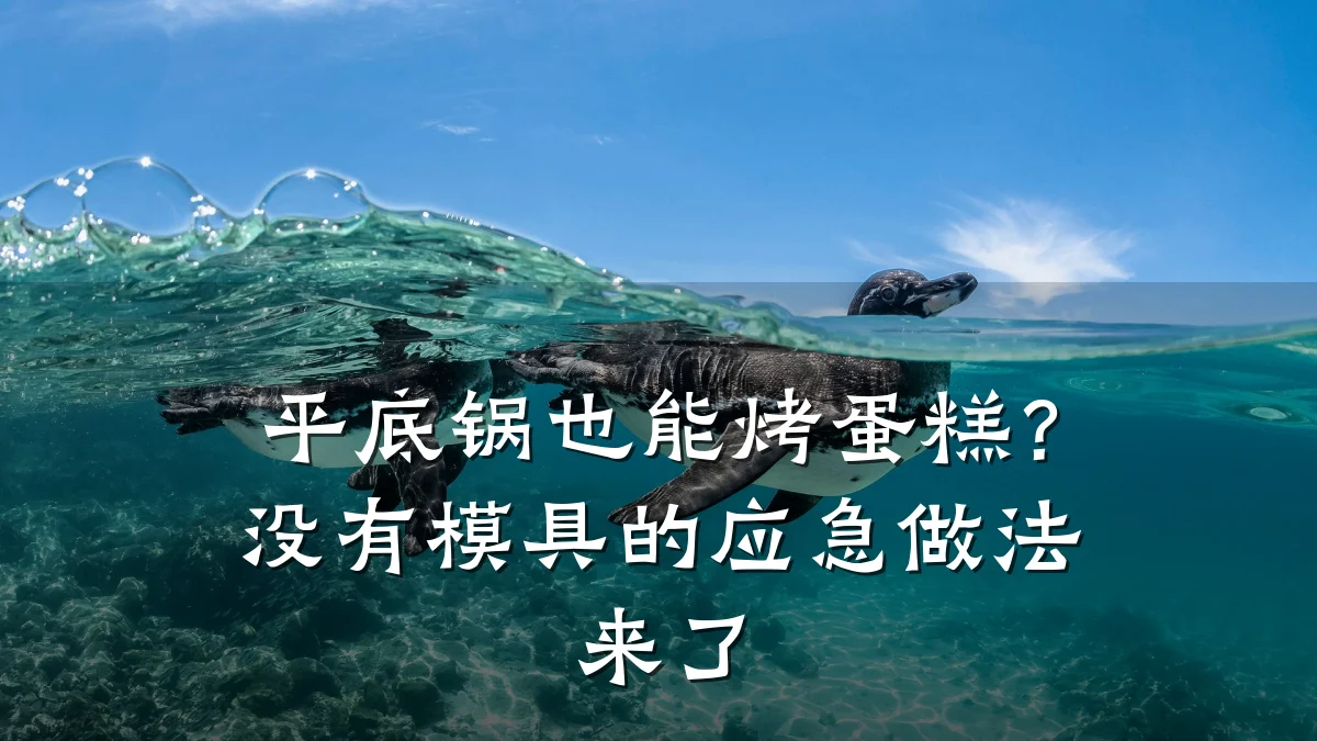 平底锅也能烤蛋糕?没有模具的应急做法来了