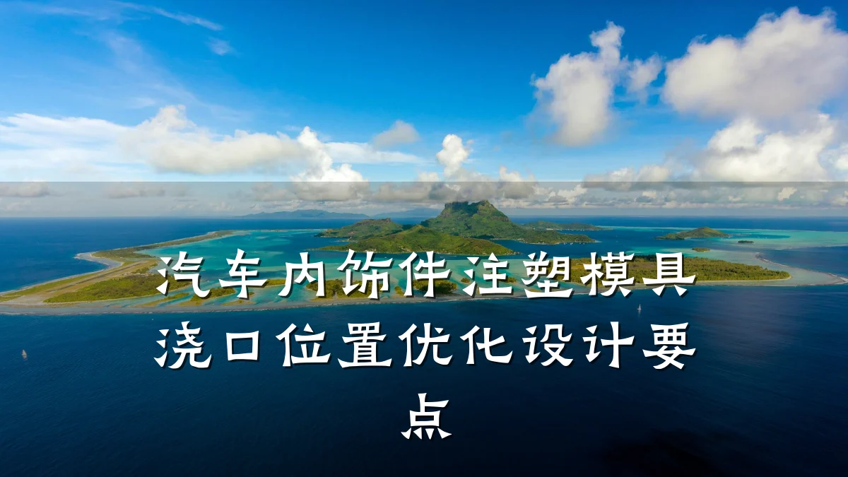 汽车内饰件注塑模具浇口位置优化设计要点