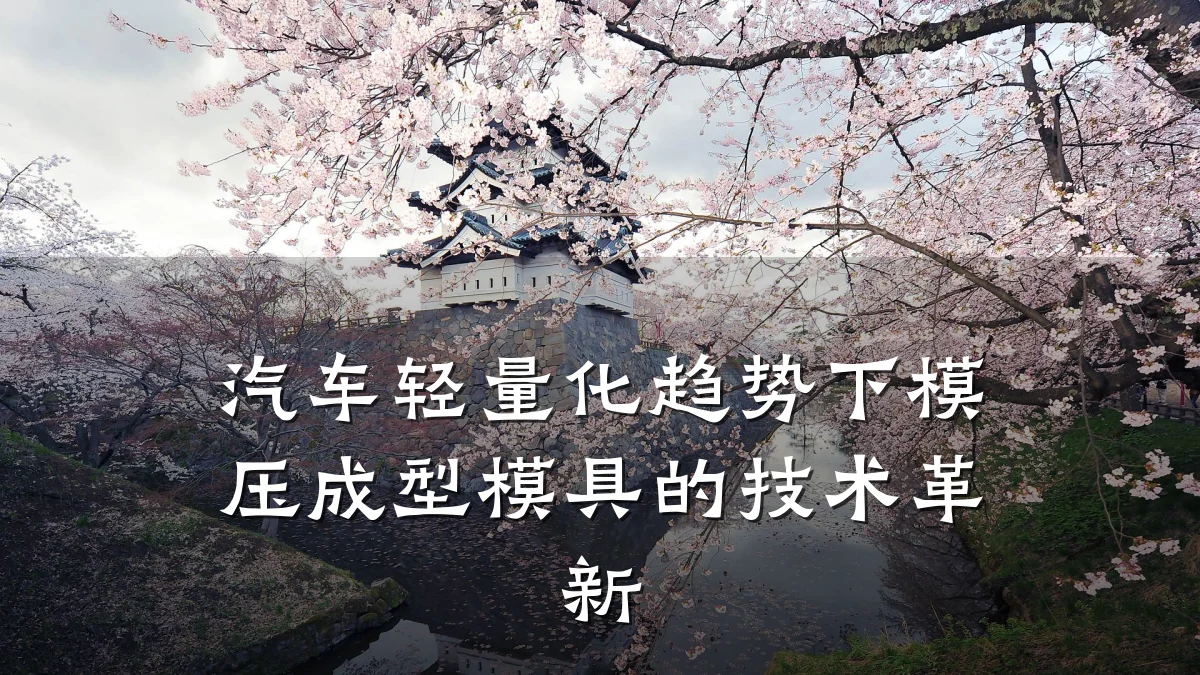 汽车轻量化趋势下模压成型模具的技术革新