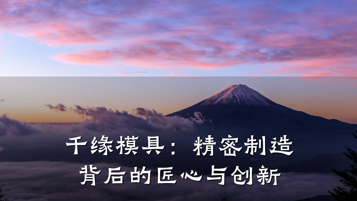 千缘模具:精密制造背后的匠心与创新