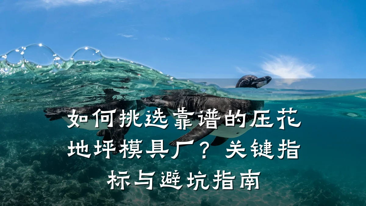 如何挑选靠谱的压花地坪模具厂?关键指标与避坑指南