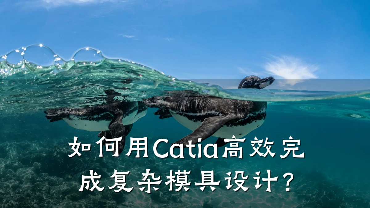 如何用Catia高效完成复杂模具设计?
