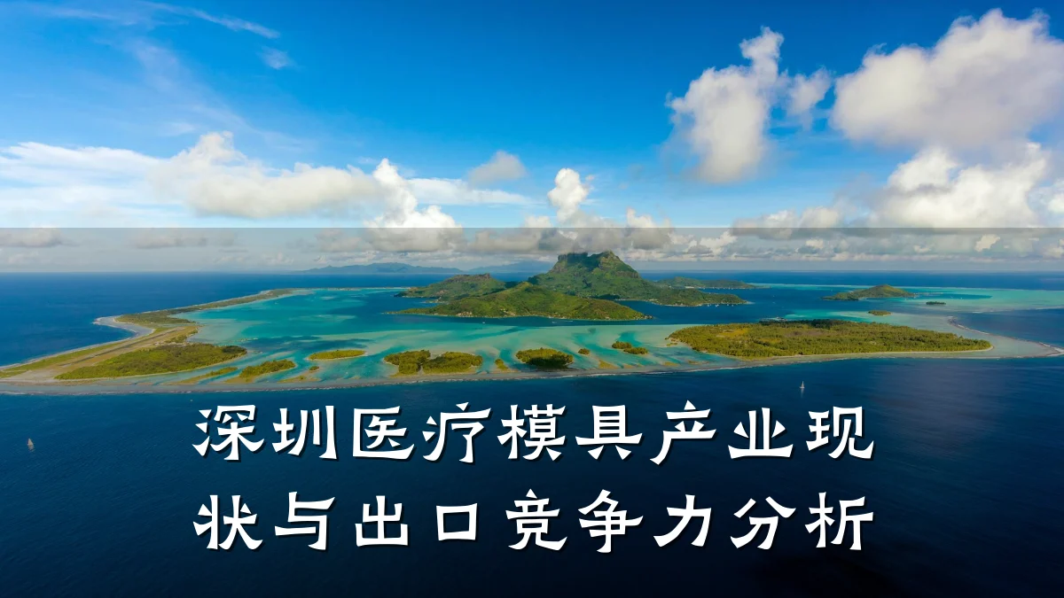 深圳医疗模具产业现状与出口竞争力分析