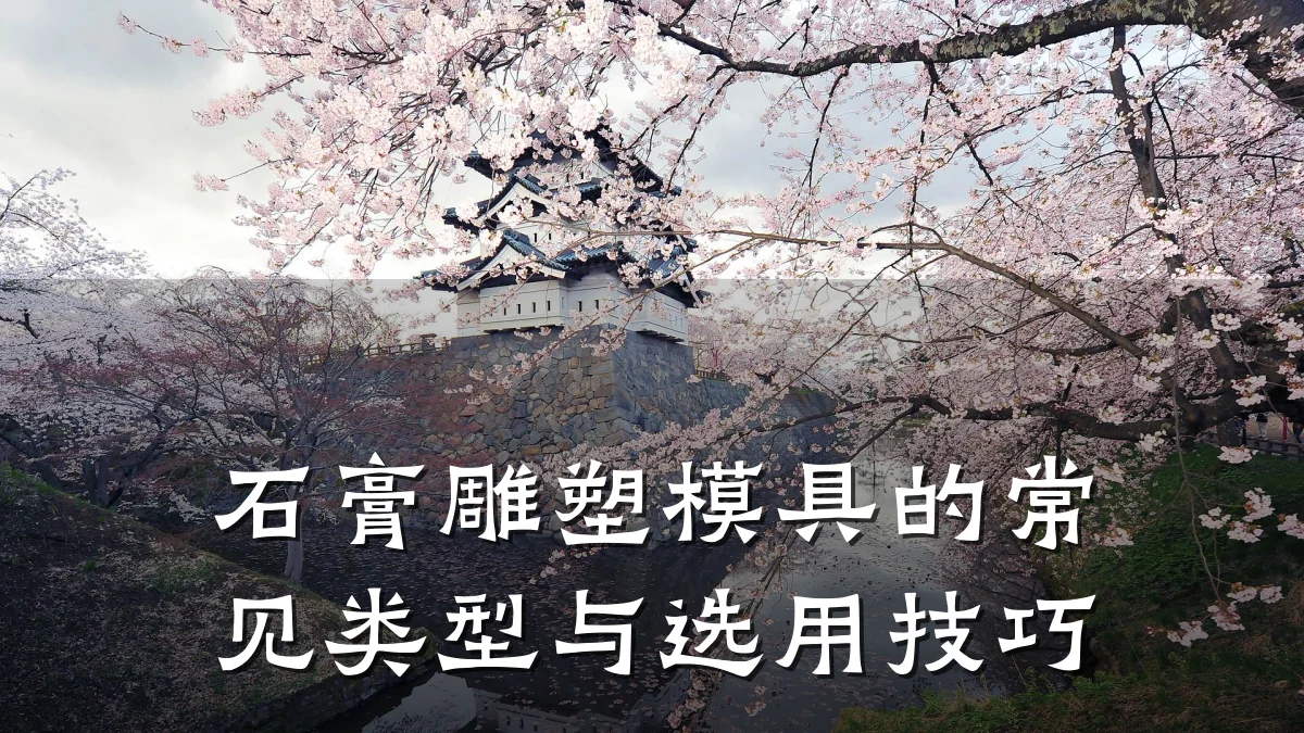 石膏雕塑模具的常见类型与选用技巧