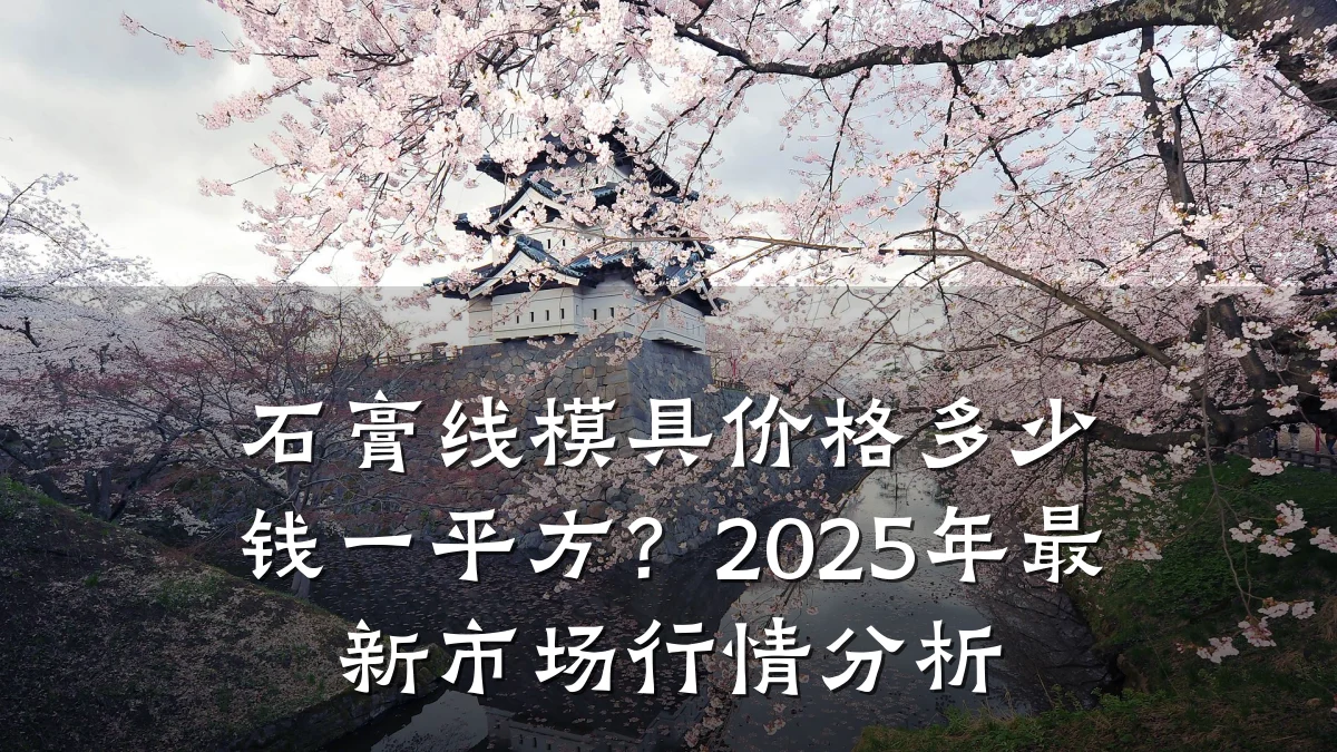 石膏线模具价格多少钱一平方？2025年最新市场行情分析