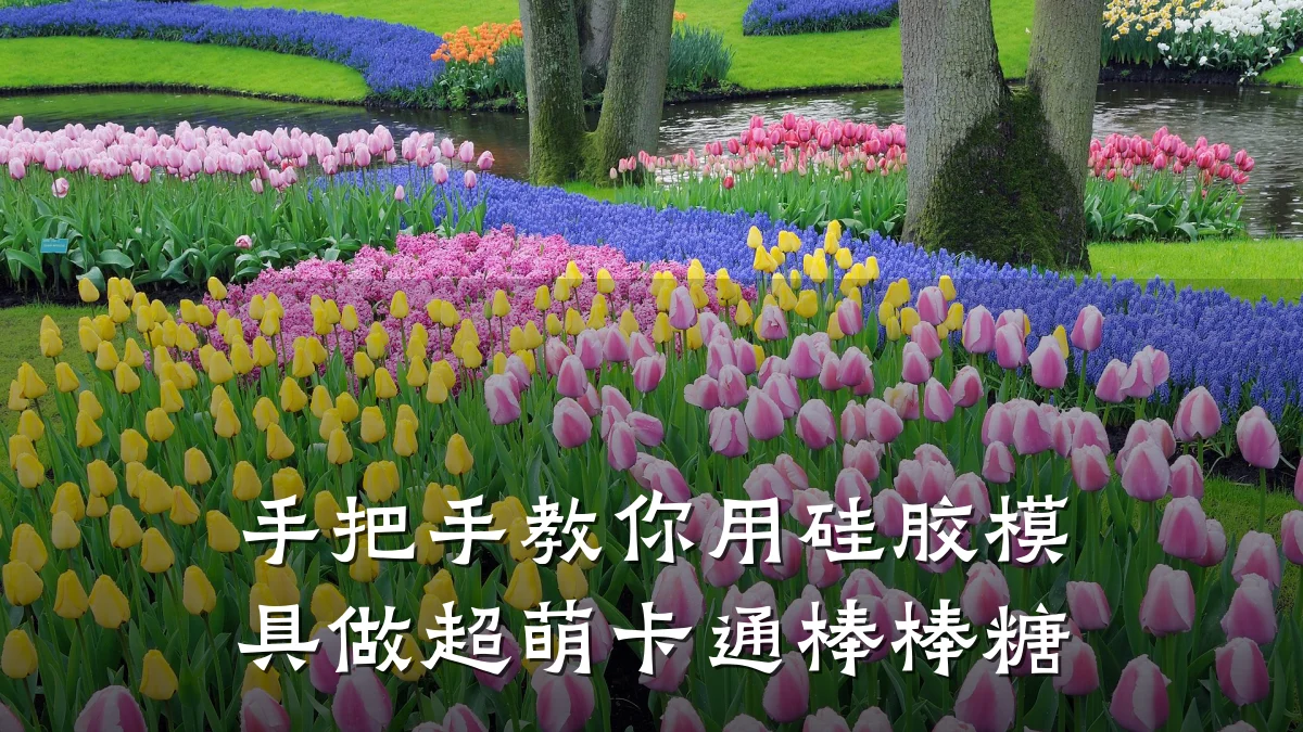 手把手教你用硅胶模具做超萌卡通棒棒糖