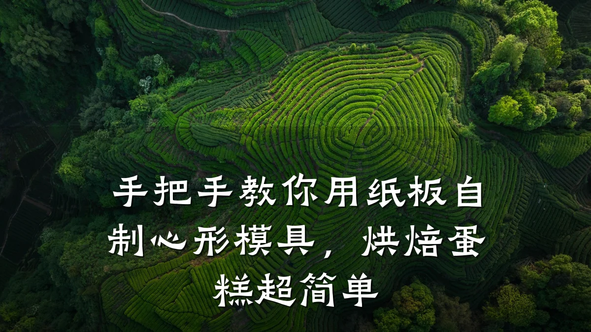 手把手教你用纸板自制心形模具,烘焙蛋糕超简单