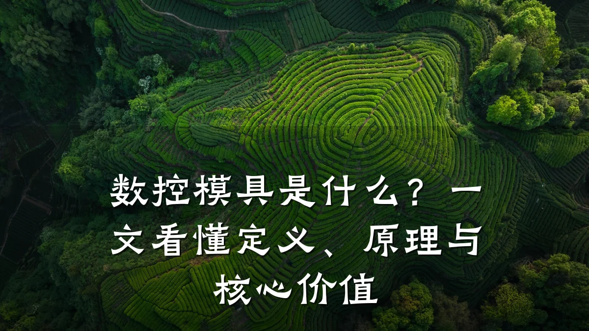 数控模具是什么？一文看懂定义、原理与核心价值