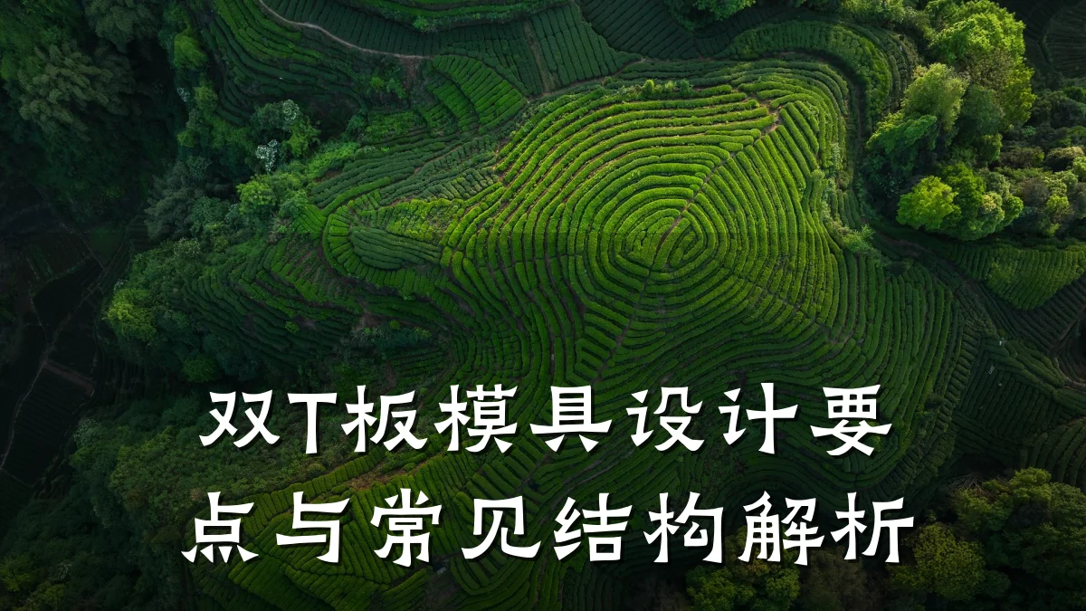 双T板模具设计要点与常见结构解析