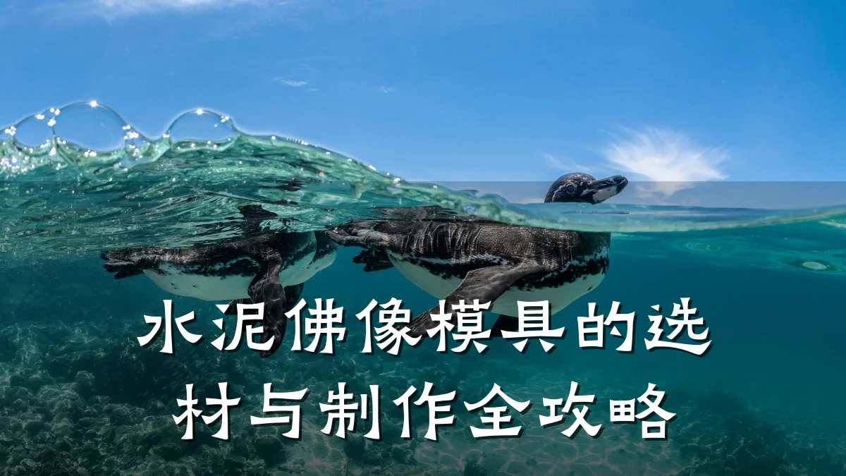 水泥佛像模具的选材与制作全攻略