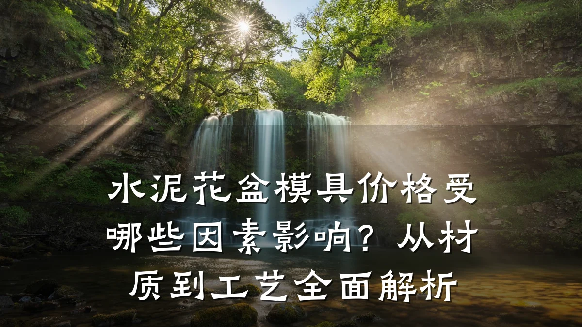 水泥花盆模具价格受哪些因素影响?从材质到工艺全面解析