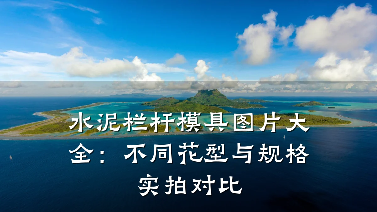 水泥栏杆模具图片大全:不同花型与规格实拍对比