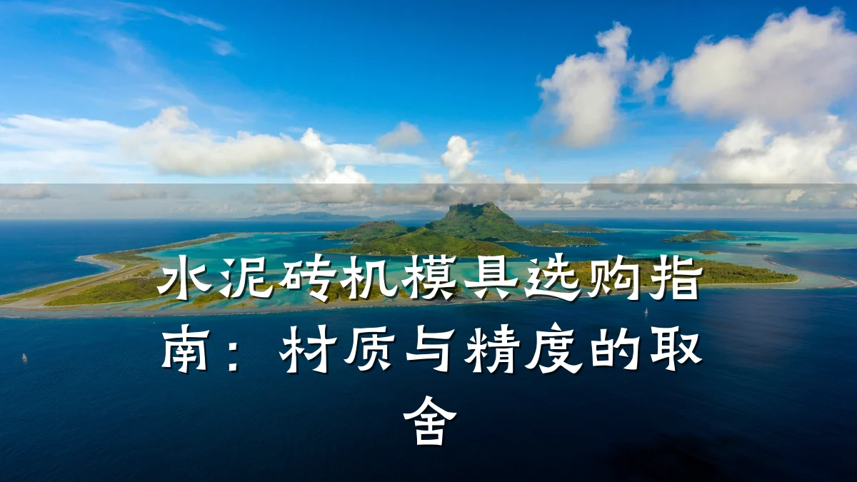 水泥砖机模具选购指南:材质与精度的取舍