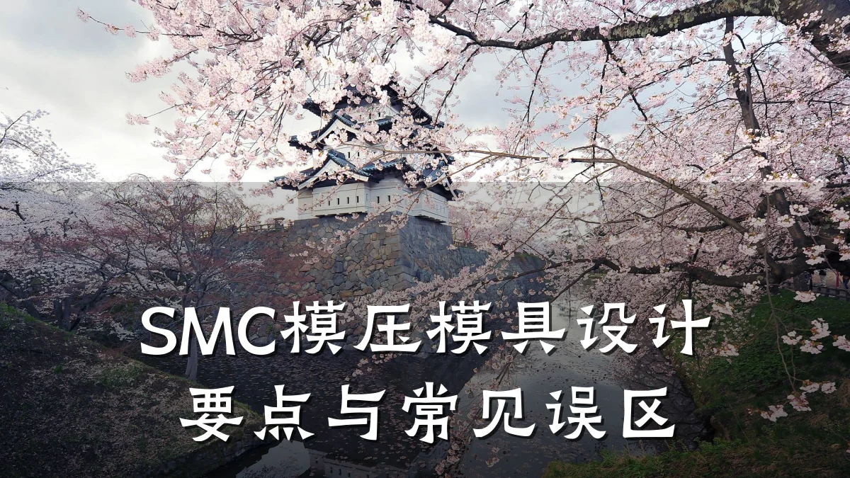 SMC模压模具设计要点与常见误区