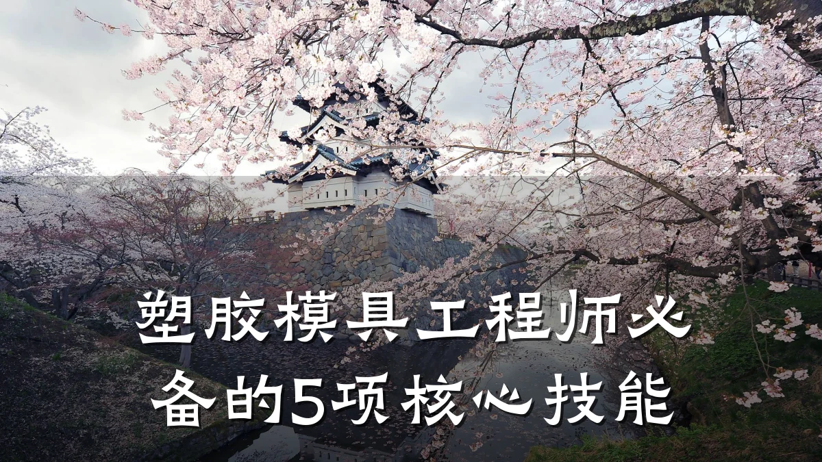 塑胶模具工程师必备的5项核心技能