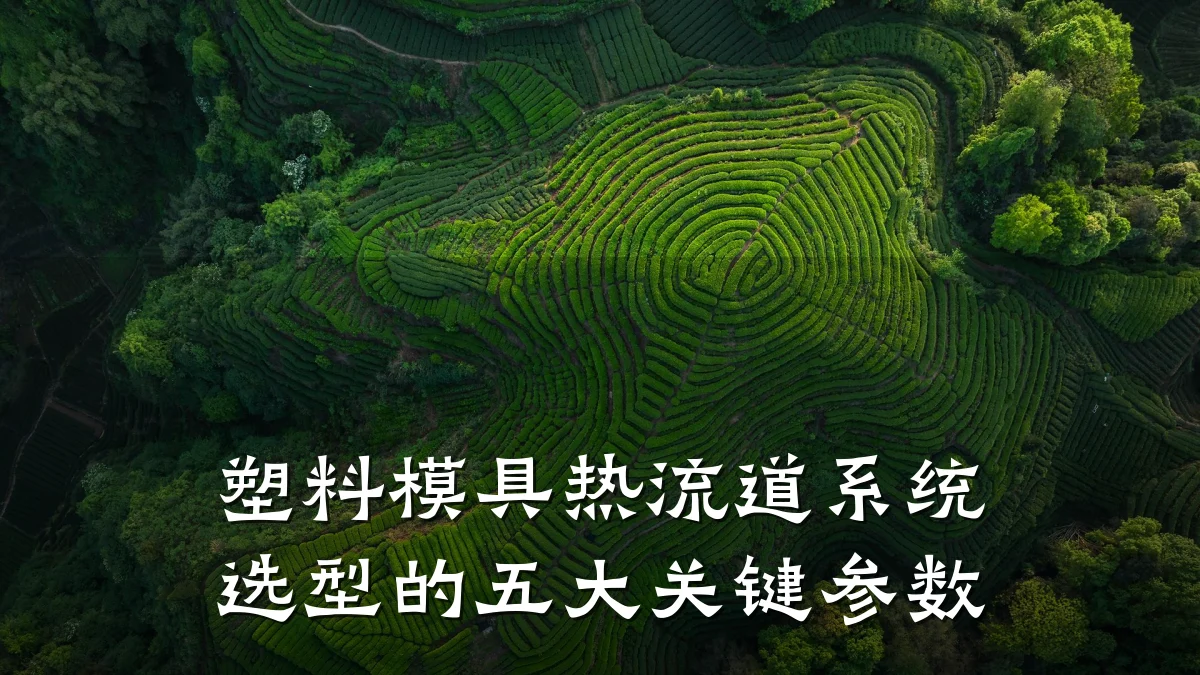 塑料模具热流道系统选型的五大关键参数