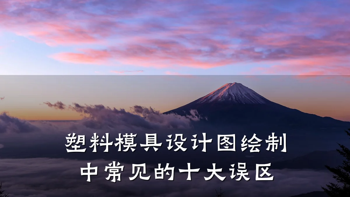 塑料模具设计图绘制中常见的十大误区