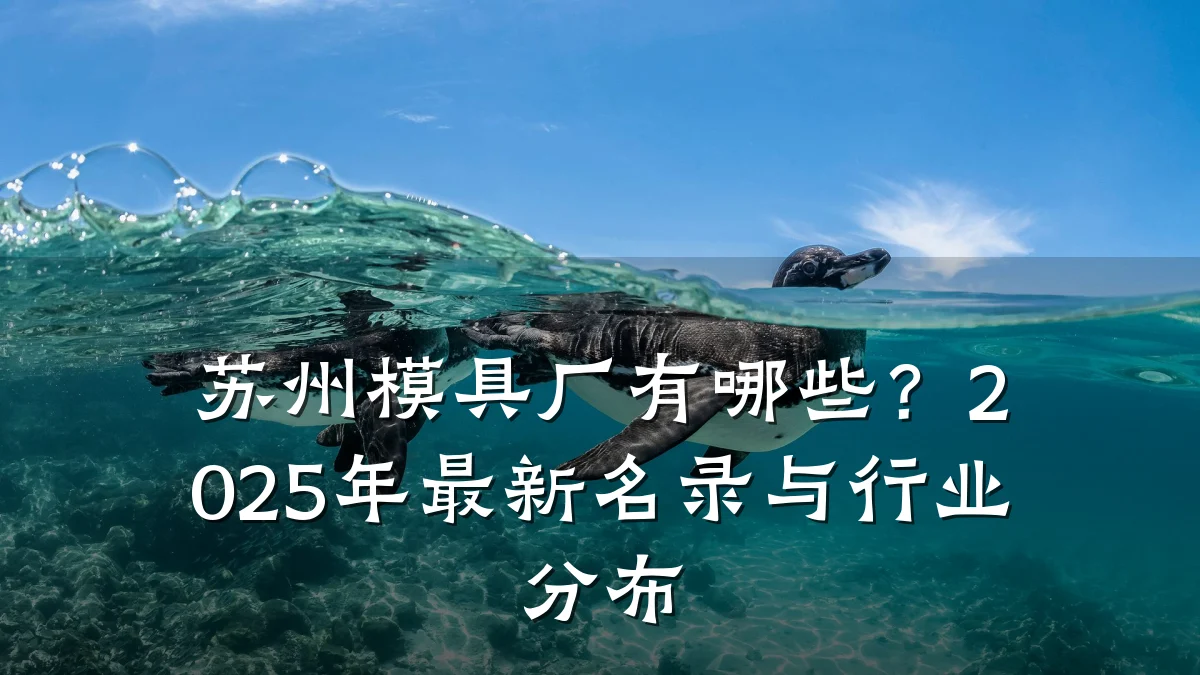苏州模具厂有哪些?2025年最新名录与行业分布