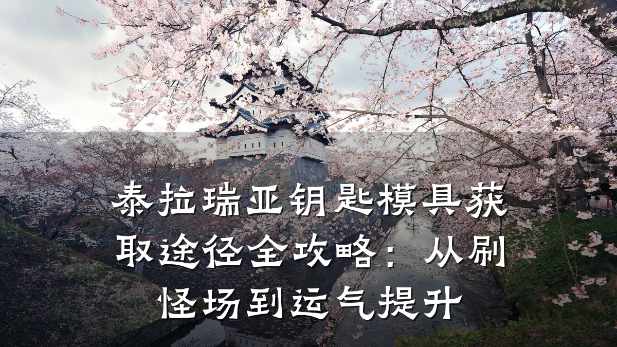 泰拉瑞亚钥匙模具获取途径全攻略:从刷怪场到运气提升