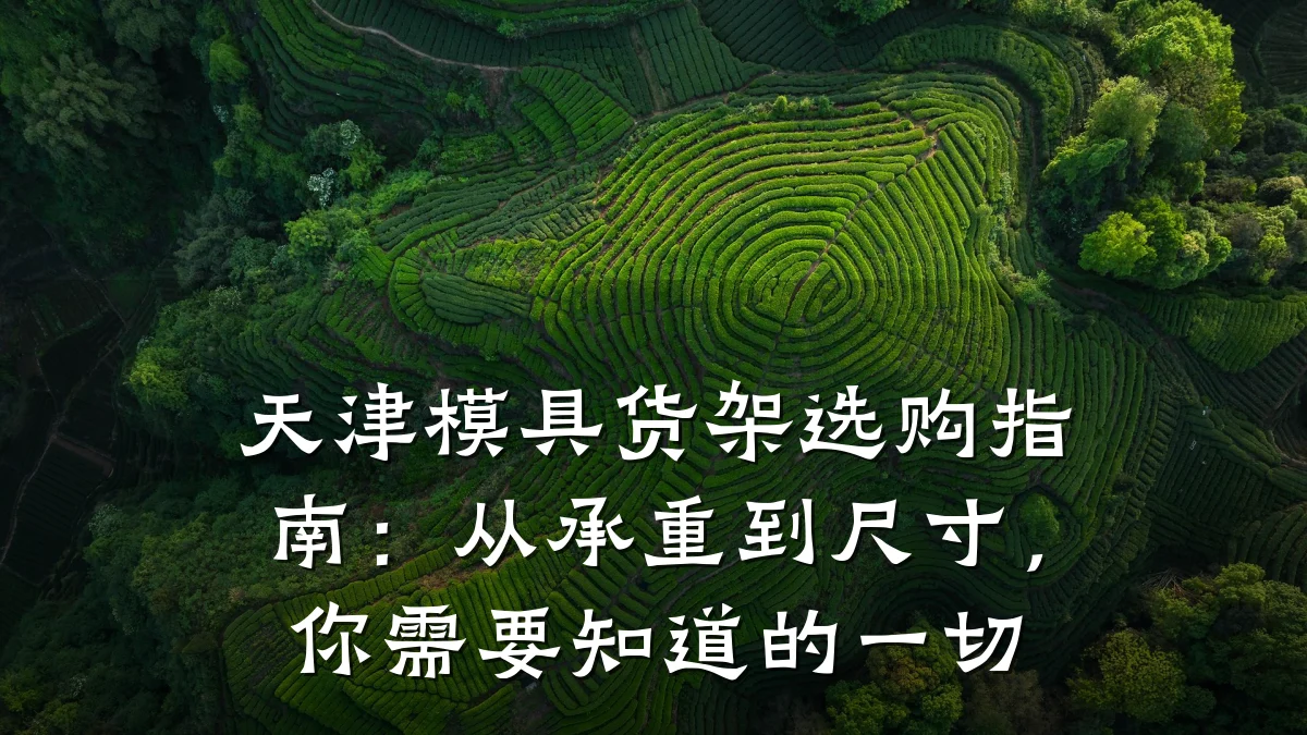 天津模具货架选购指南:从承重到尺寸,你需要知道的一切