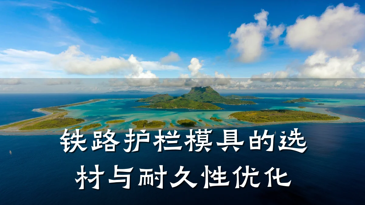 铁路护栏模具的选材与耐久性优化