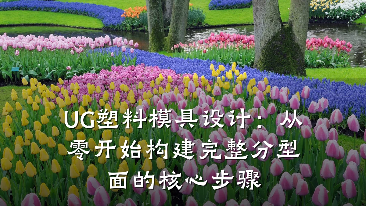 UG塑料模具设计：从零开始构建完整分型面的核心步骤
