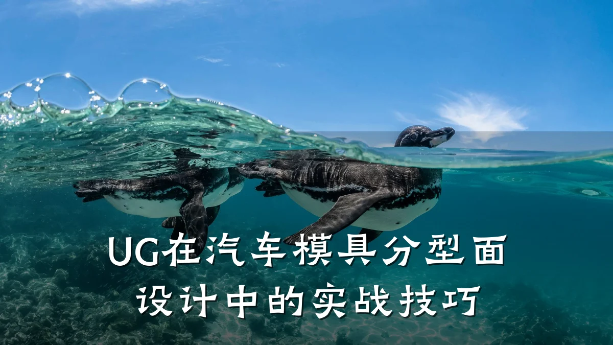UG在汽车模具分型面设计中的实战技巧