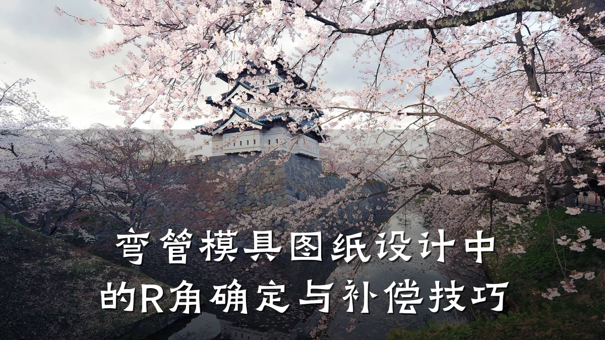 弯管模具图纸设计中的R角确定与补偿技巧