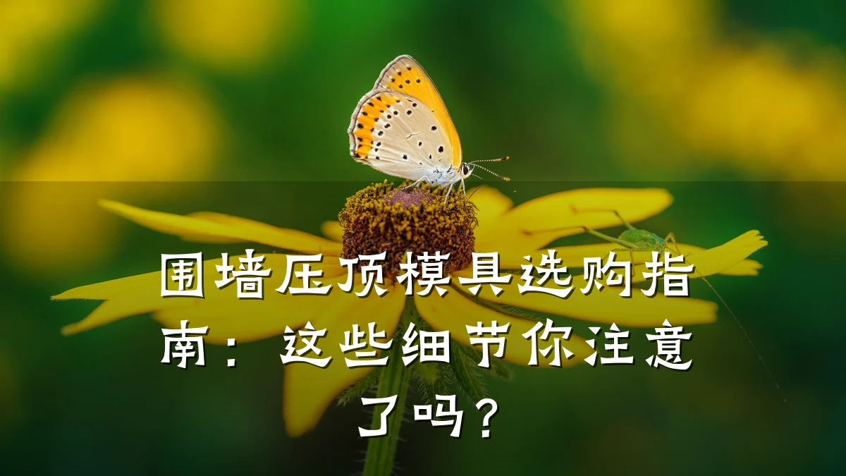 围墙压顶模具选购指南:这些细节你注意了吗?